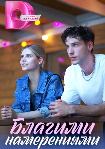 Film Production News: With Good Intentions