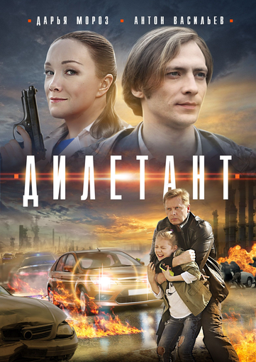 Дилетант