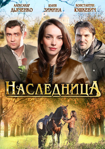 Наследница