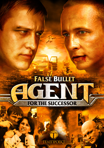 Пуля-Дура 3. Агент для наследницы