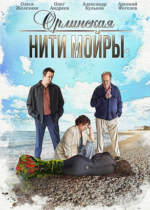 Пост-продакшн «Орлинской. Нити Мойры» принят