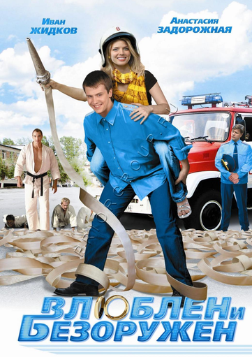 Влюблен и безоружен