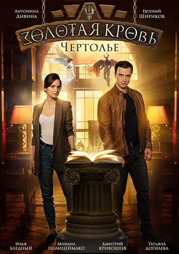 Золотая кровь. Чертолье