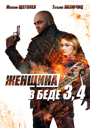 Новости кинопроизводства: Женщина в беде 3 и 4