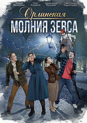 Orlinskaya. Lightning of Zeus