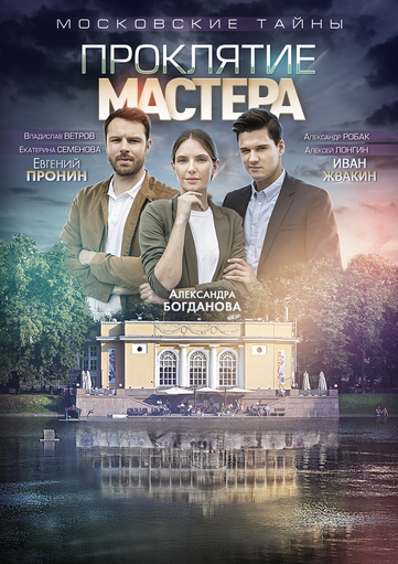 Movie Premiere News: Moscow Secrets. The Master's Curse