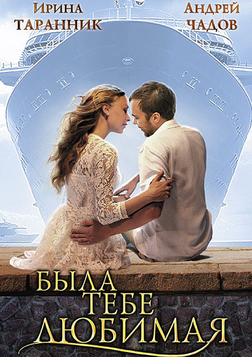 Была тебе любимая...