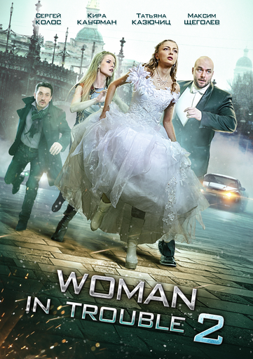 Woman In Trouble 2