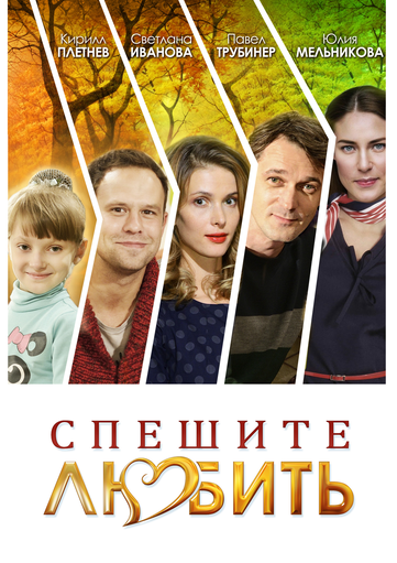 Спешите любить