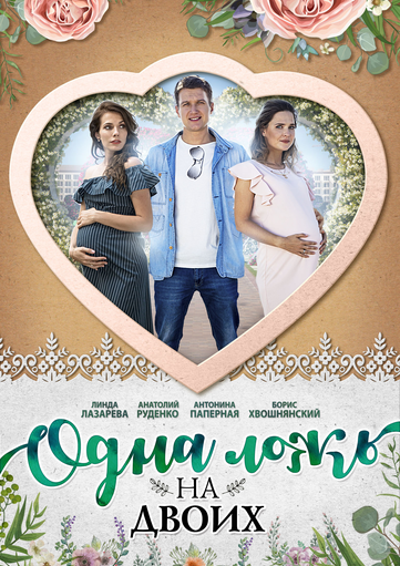Одна ложь на двоих