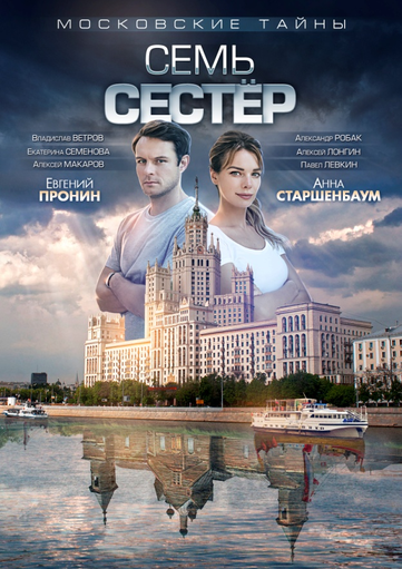 Новости кинопремьер: Семь сестер