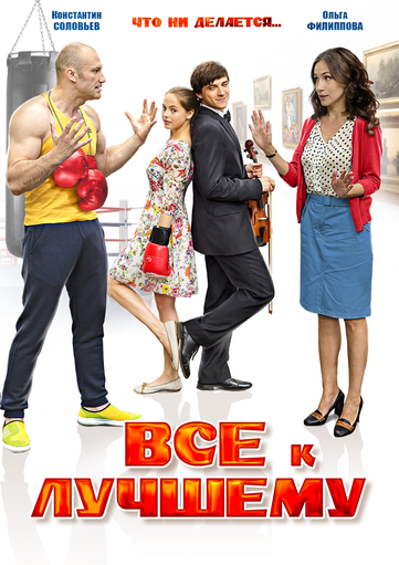 Новости кинопроизводства: Все к лучшему