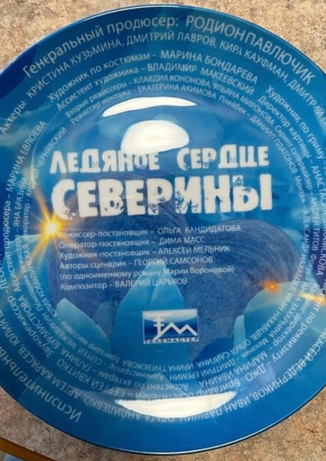 Severina's Icy Heart