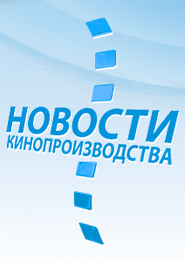 Новости кинопроизводства: Пять минут тишины