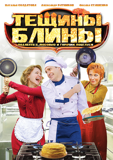 Тёщины блины