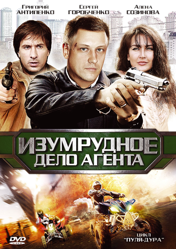 Пуля-дура 5. Изумрудное дело агента