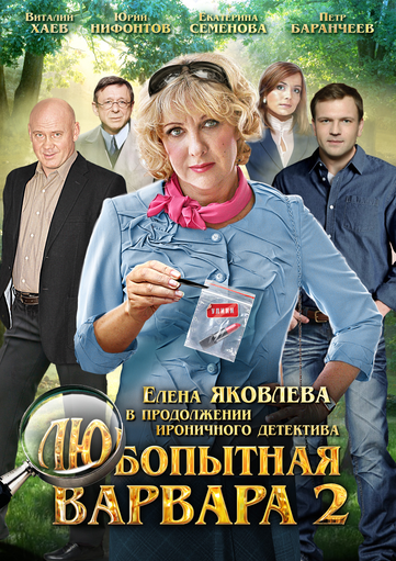 Любопытная Варвара 2