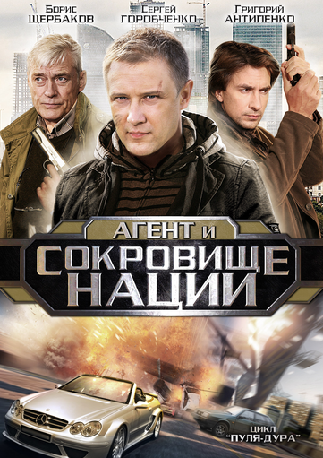 Пуля-дура 4. Агент и сокровище нации