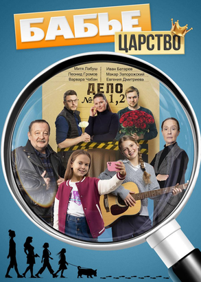 🔥 «Бабье царство» — лидер недели