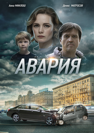 Новости кинопремьер: Авария