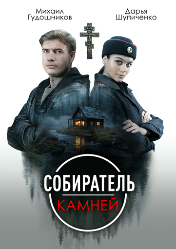 Опенинг нового детективного сериала «Собиратель камней»🎬