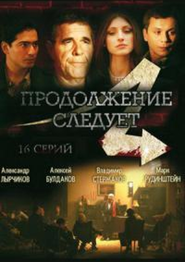 Продолжение следует