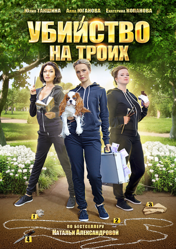 Новости кинопремьер: Цикл ироничных детективов «Три подруги в поисках денег и счастья»