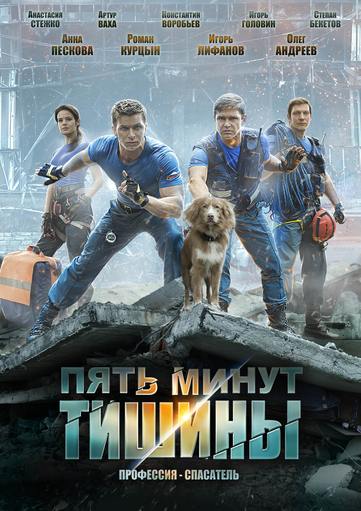 Новости кинопремьер: Пять минут тишины