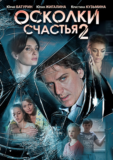 Новости кинопремьер: Осколки счастья 2