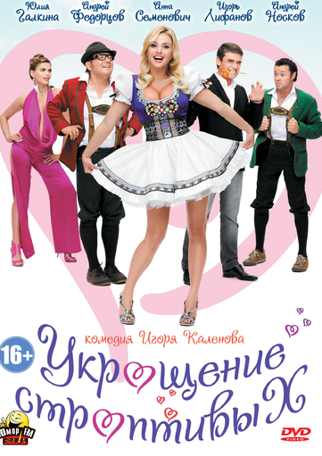 Укрощение строптивых