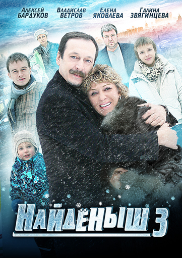 Найденыш 3