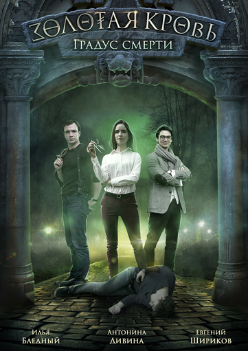 Новости кинопремьер: Градус смерти