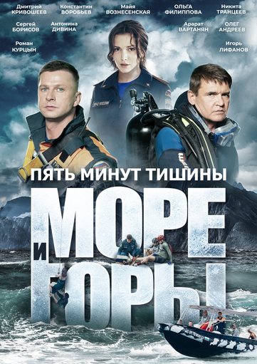 Movie Premiere News: Five Minutes of Silence. Sea and Mountains