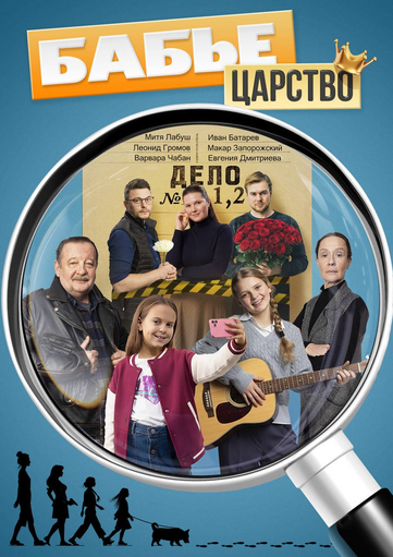 «Бабье царство» — лидер рейтингов ТВЦ, итоги недели