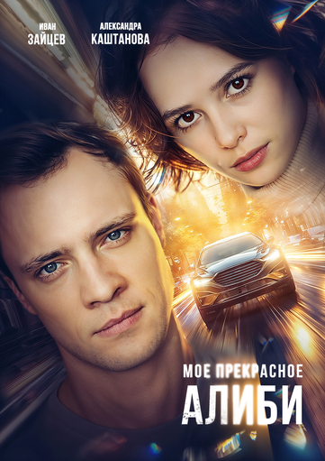Моё прекрасное алиби