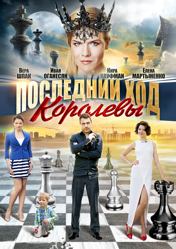 Новости кинопроизводства: Последний ход королевы