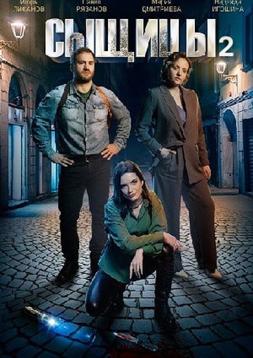 Сыщицы. Нож в спину