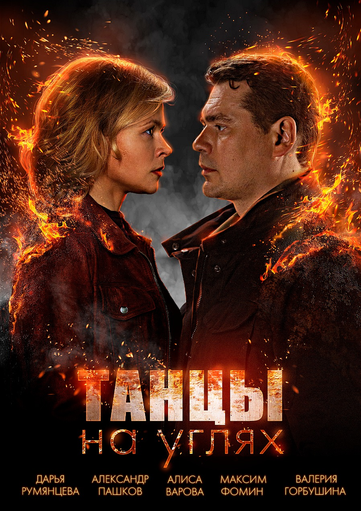 Новости кинопремьер: Танцы на углях