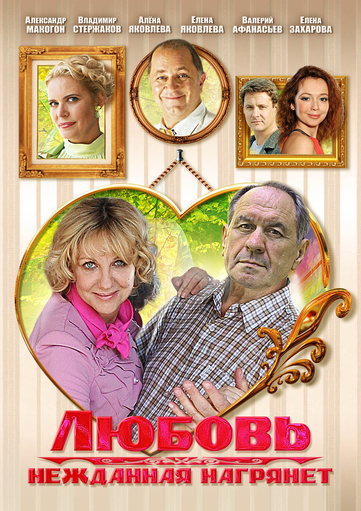 Любовь нежданная нагрянет