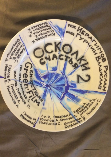 Новости кинопроизводства: Осколки счастья 2