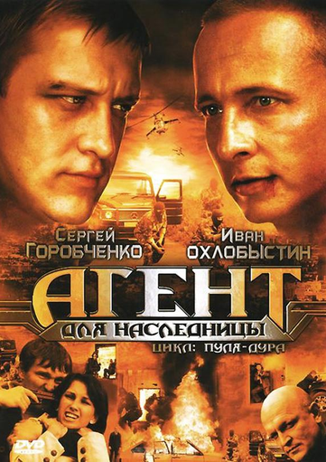 Пуля-Дура 3. Агент для наследницы